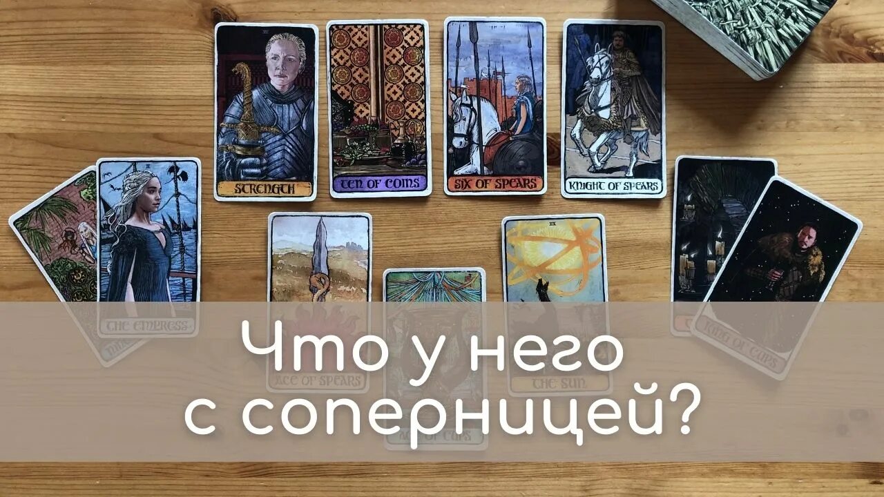 Таро что думает обо мне соперница. Красивый расклад таро. таро и отношения. расклад таро встреча. таро отношений колода.