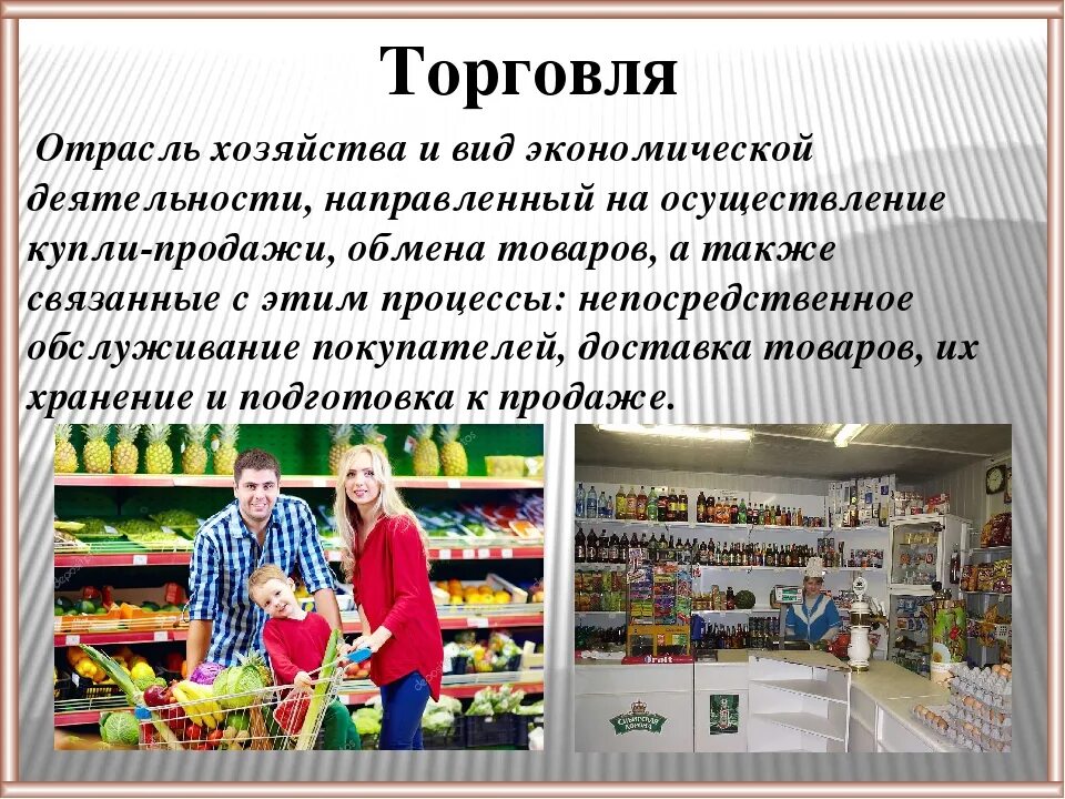 О покупки их товара. Отрасли торговли. Виды экономической деятельности торговля. Отрасль экономики торговля 2 класс. Торговля как вид экономической деятельности.