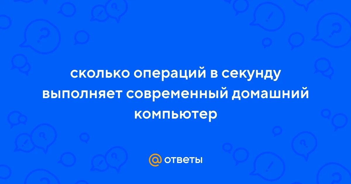 Любое художественное произведение. Характерные черты хищников. Количество операций в секунду