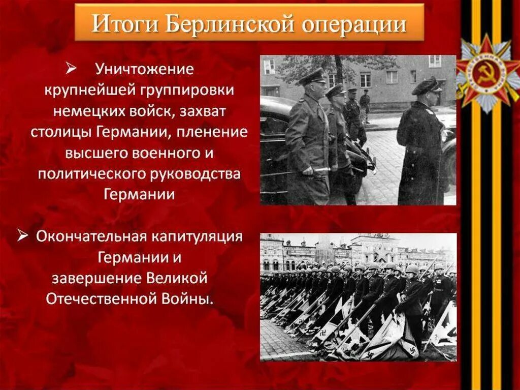 16 апреля 2 мая 1945 года. Берлинская операция 1945 итоги. Результаты Берлинской операции 1945. Берлинская операция 1945 кратко итоги. Берлинская наступательная операция 1945 кратко.