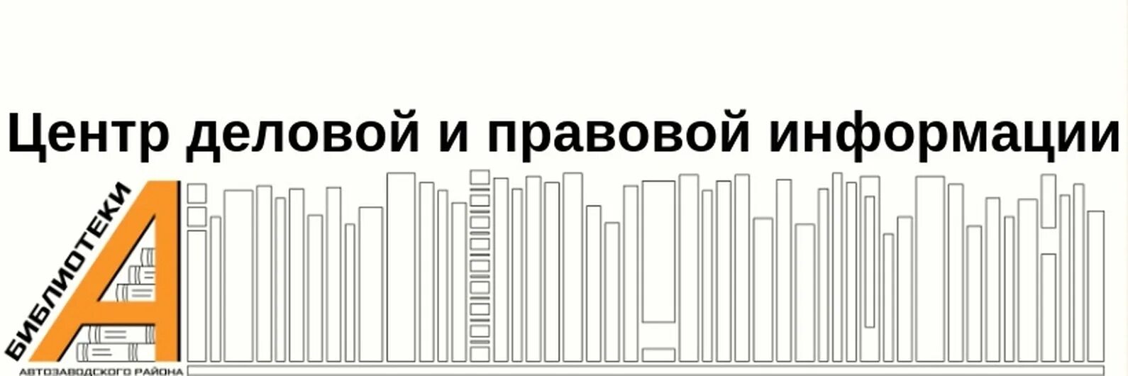 Библиотека ЦДПИ пр Кирова. Центр деловой и правовой информации Нижний Новгород. Зал центр активных людей Кирова 6. Нижний Новгород проспект Кирова,6 статус библиотеки. Кирова 6 нижний