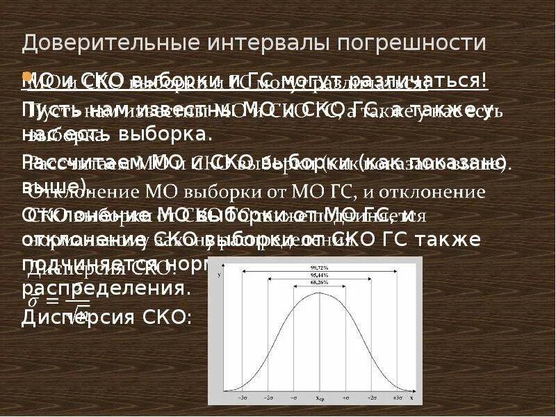 Интервал доверия. Доверительный интервал для СКО. Доверительный интервал погрешности. Интервал случайной погрешности. Доверительный интеграл случайной погрешности.