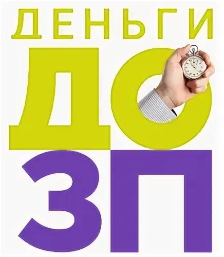До зарплаты терминал. Кредитомат. Дозп кз. Dozp терминалы рядом. До зарплаты терминал.