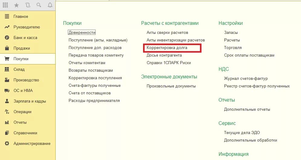 Списание долгов в 1с 8.3. Корректировка долга в 1с. Корректировка задолженности в 1с 8.3. Где в 1с корректировка долга. Документ корректировка долга в 1с 8.3.