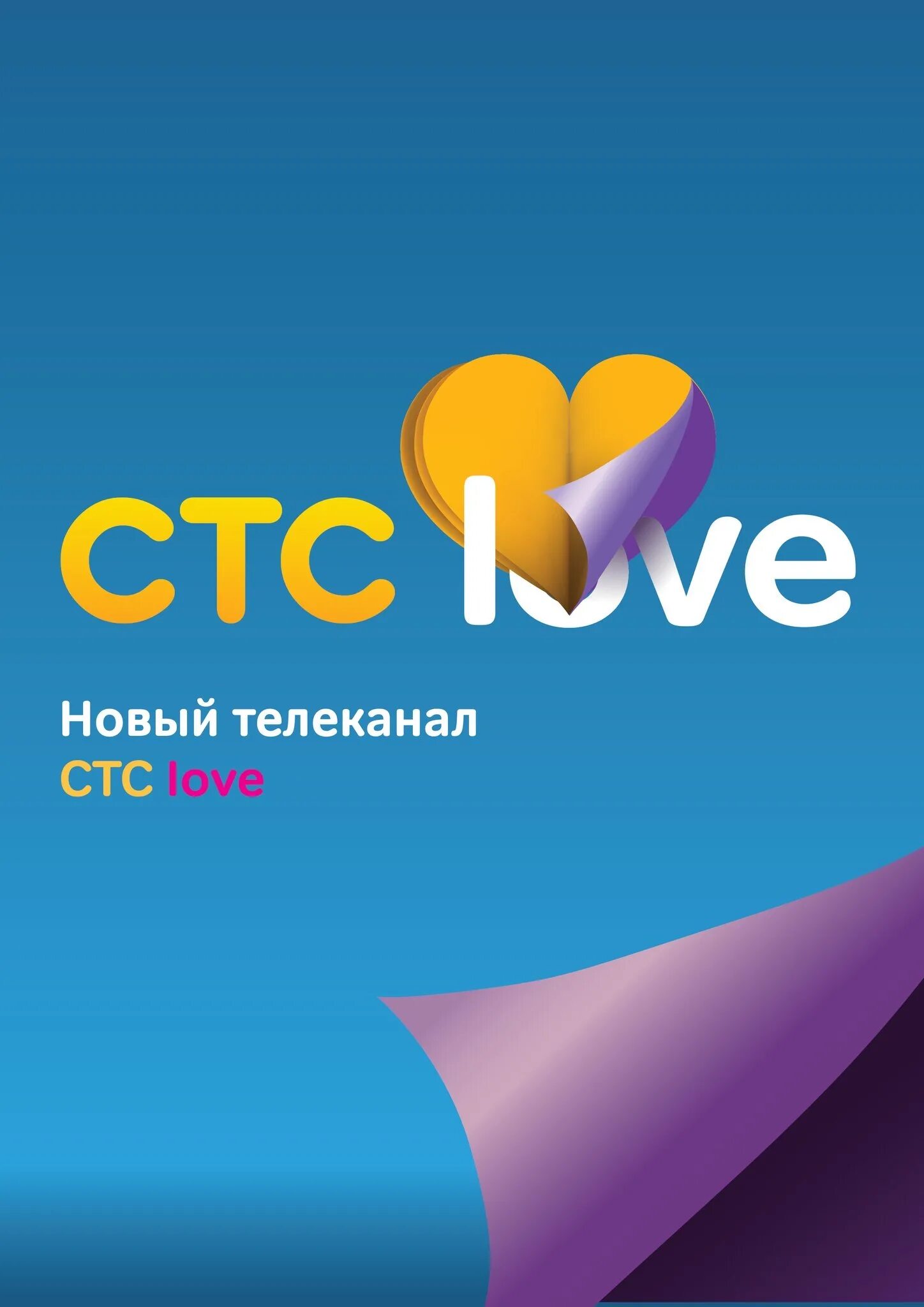 Лов канал программа. СТС лав. Телеканал СТС. Логотип телеканала СТС Love. Сссс.