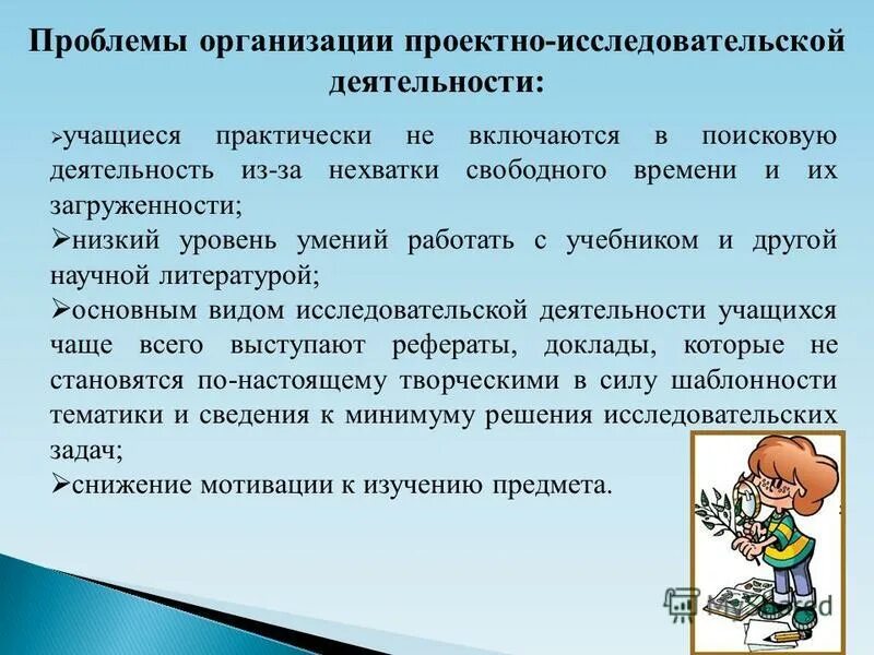 Организовать исследовательскую деятельность. Трудности при организации исследовательская деятельность. Проблемы организации. Поисковая деятельность учащихся. Проблемы с проектами в организации.