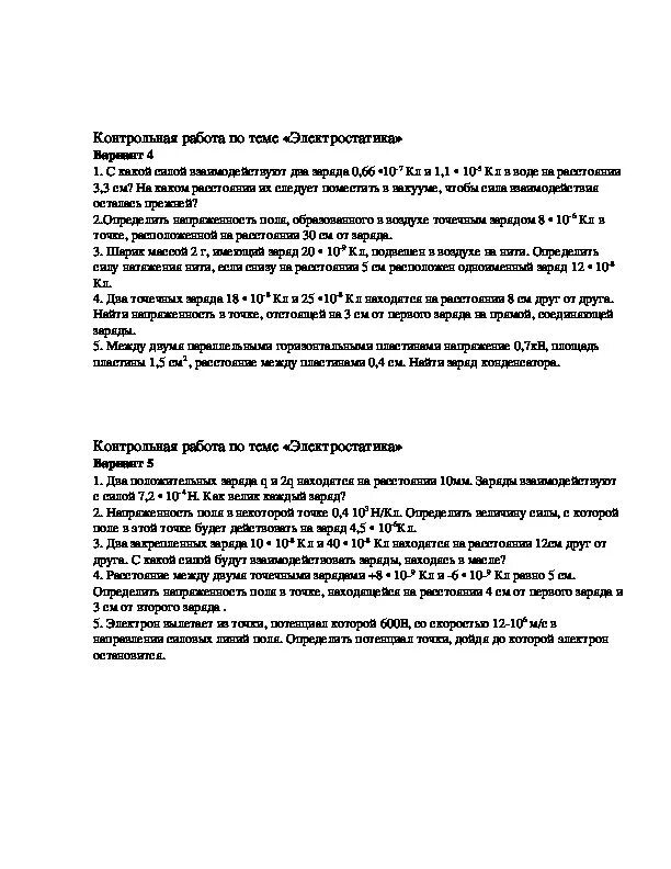 Кр по физике 10 класс Электростатика. Контрольная по теме Электростатика 10 класс. Электростатика контрольная физика 10 класс. Контрольная по теме Электростатика 10 класс физика.