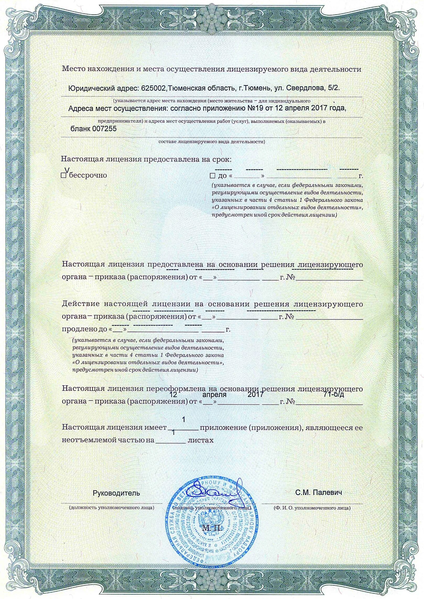 Лицо действующее на основании лицензии