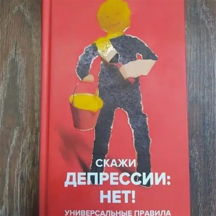 Скажи нет депрессии. Скажи депрессии нет Курпатов. Книга скажи депрессии нет. Курпатов скажи депрессии нет фото книги.