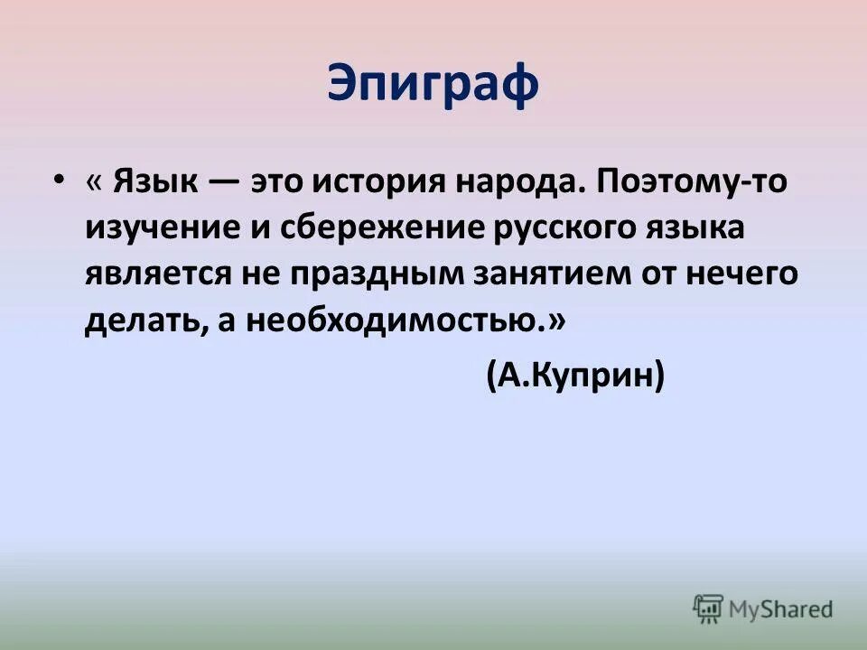 Насчет д. Эпиграф о языке. Что такое эпиграф в русском языке. Эпиграф о языке на уроке русского языка. Сбережение русского языка.