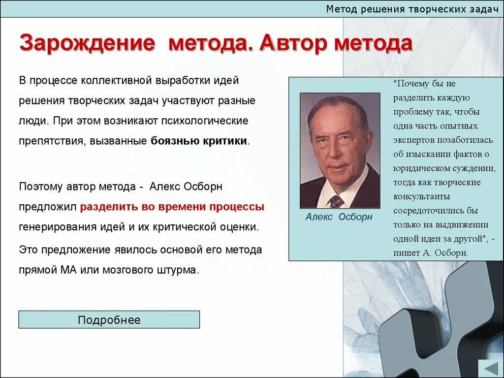 Метод это Автор. Методы решения творческих задач. Алекс Осборн. Метод мозгового штурма Осборн.