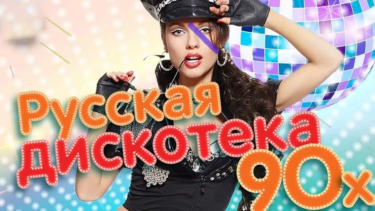 Дискотека 90-х. Русская дискотека 90-х. Дискотека 90-х-2000-х. Дискотека 90-х обложка. Музыка дискотека 90 х 2000 х