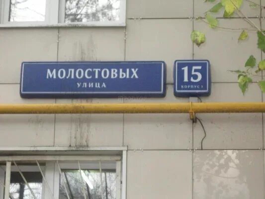 Работа ул молостовых. 3б,. Работа ул молостовых. Ул молостовых 3 б. 9 корп.