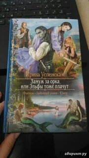 Выйти замуж за эльфа