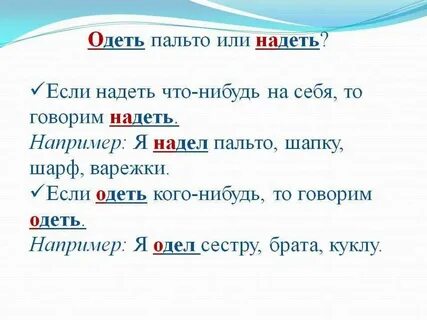 Надеть или олеть
