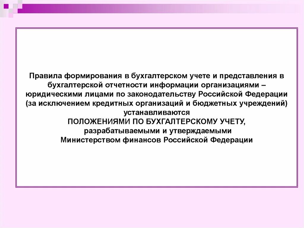 Учреждение установило информацию. Порядок формирования бухгалтерской отчетности. Отчетная информация это. Правило формирования бухгалтерской отчетности. Отчетная информация формируется.