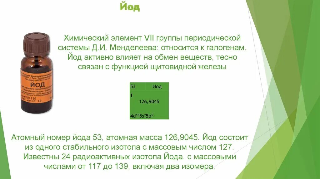 Типа йода в зеленой бутылочке. Йод в масляной форме. Йод в садоводстве. Йод в чистом виде на латинском.