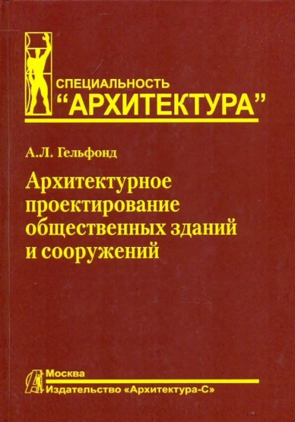 Гельфонд общественные здания