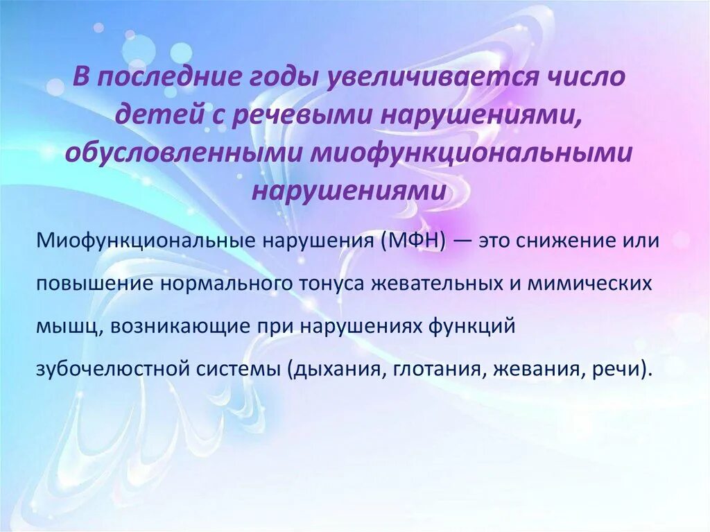 Миофункциональная коррекция. Миофункциональные нарушения в логопедии. Миофункциональные трейнеры в логопедии. Миофункциональные расстройства это. Нарушение миодинамического равновесия.