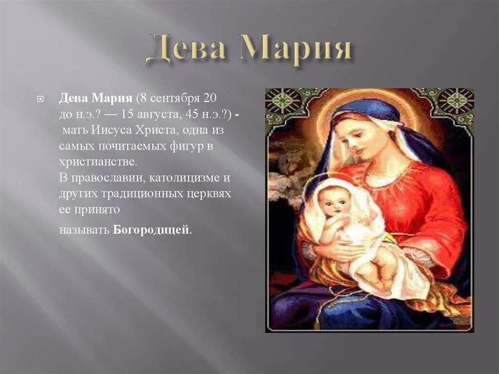 Имя матери Иисуса Христа.