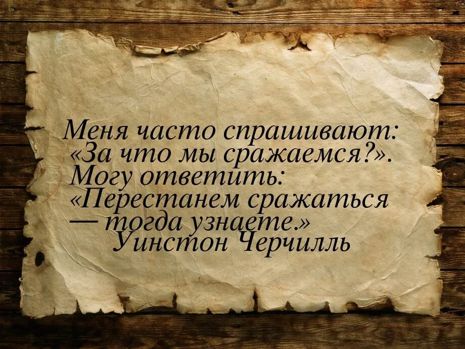 Цитаты сражайтесь. Цитаты про борьбу. высказывания о борьбе. афоризмы мудрые мысли о войне.