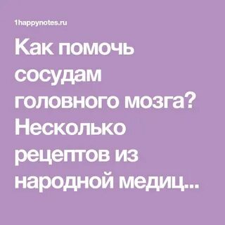 Рецепт чистки сосудов