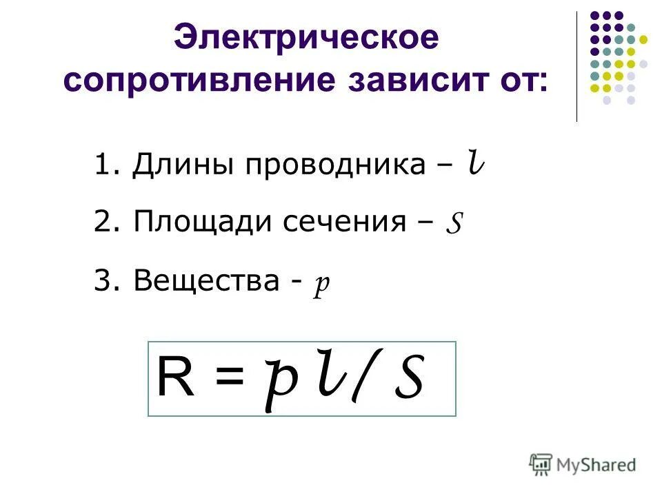 Формула сопротивления проводника. Зависимость сопротивления проводника от длины и сечения. Зависимость электрического сопротивления от сечения проводника. Зависимость сопротивления от длины и площади поперечного сечения. Электрическое сопротивление формула.