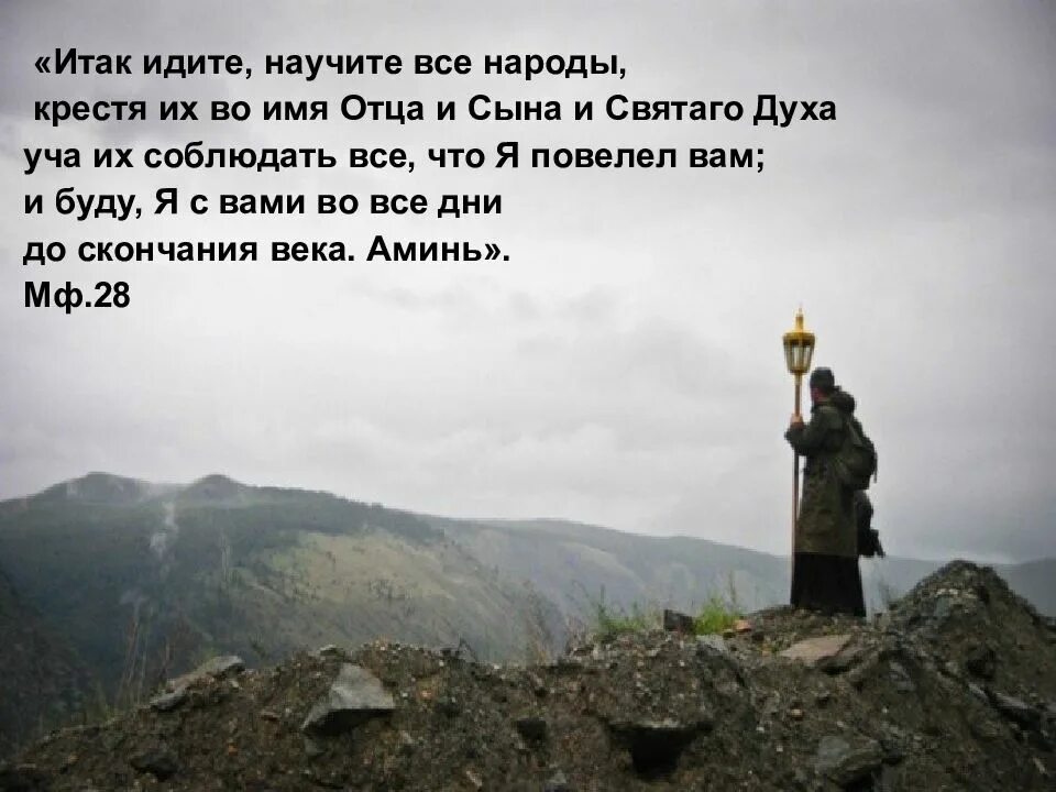 Итак идите научите все народы крестя. Итак идите и научите все народы. идите и научите все народы крестя их во имя отца и сына. идите и найчите всемнарожы.