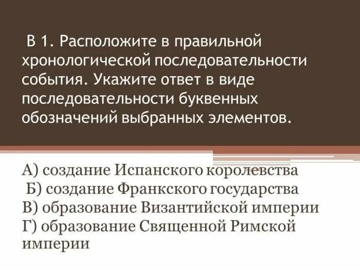 Расположи события в правильной хронологической последовательности. Расположите в правильной хронологии последовательности событий. Расположите в правильной последовательности образования. Правильная хронология событий. Расположи даты события в хронологической последовательности