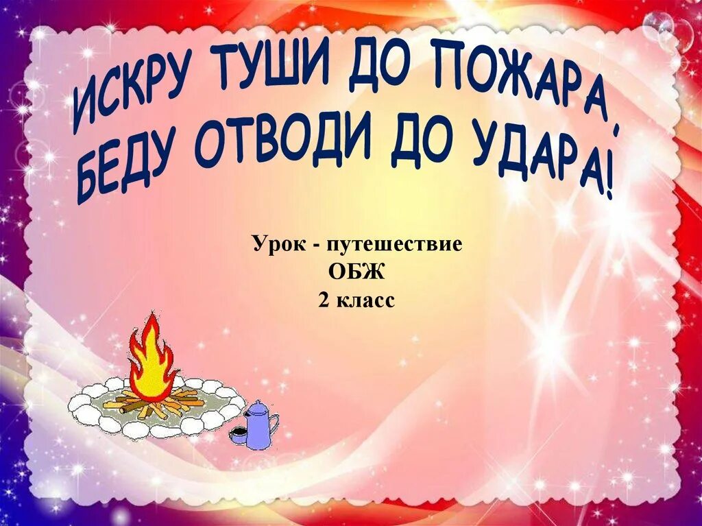 Обж. Коль звонит мне в дверь посмотри сперва в глазок. При возгорании проводки. Урок обж 2 класс. Основы безопасности жизнедеятельности классный час.