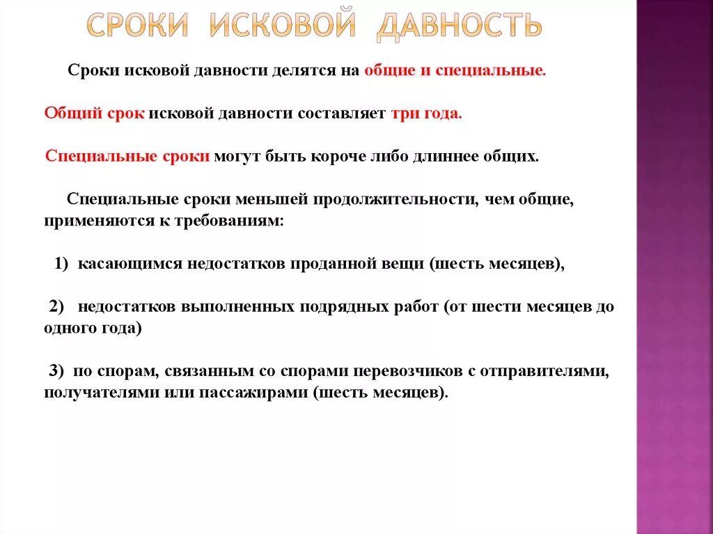 Общий срок исковой давности. Общие и специальные сроки исковой давности. Общие и специальные сроки исково йдавно ти. Специальные сроки исковой давности. Срок исковой давности наследников