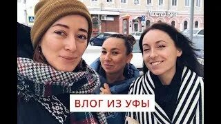 Влог уфа