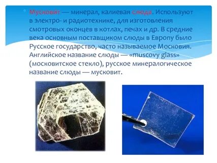 Где используют слюду