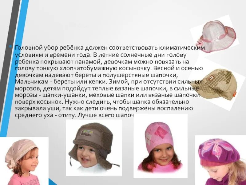 Название головных уборов для детей. Головные уборы для детей. части головного убора для детей. реклама магазина головных уборов. летние головные уборы для детей.