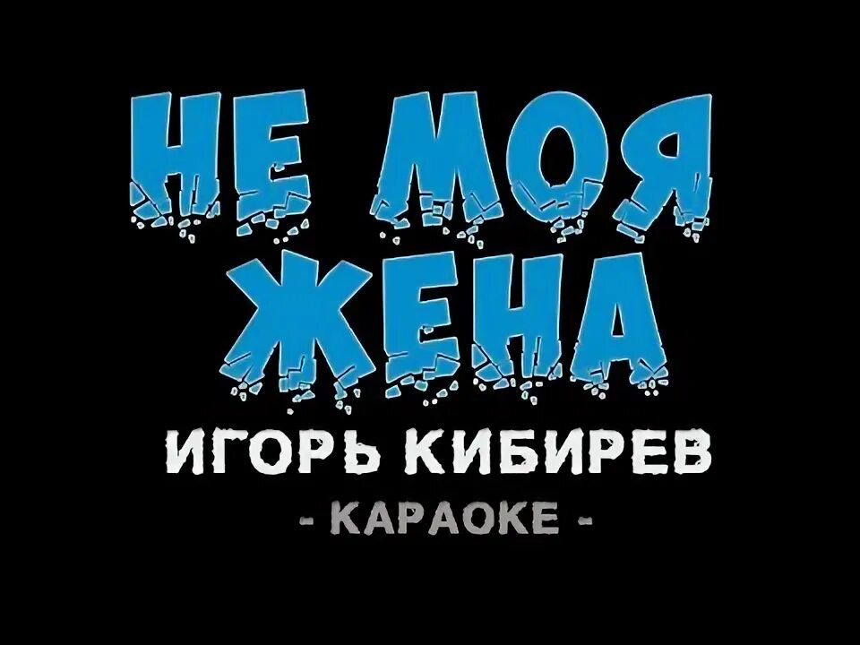 Караоке логотип. Моя жена караоке. Семья поет. Пение в семье. Караоке.