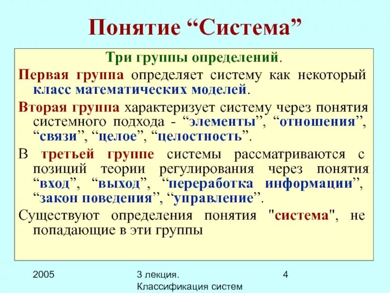 Понятие системы модели систем. Понятие системы. Понятие группы. Три группы терминов.