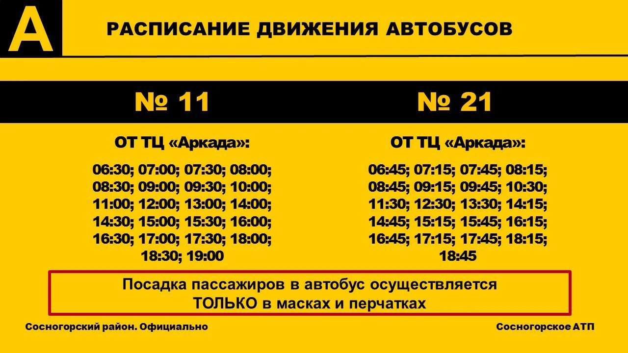 Расписание автобусов 10 в будни. Расписание 11 автобуса Сосногорск. Расписание 21 автобуса Сосногорск. Расписание автобусов 11 и 21 Сосногорск. Расписание автобусов Сосногорск.