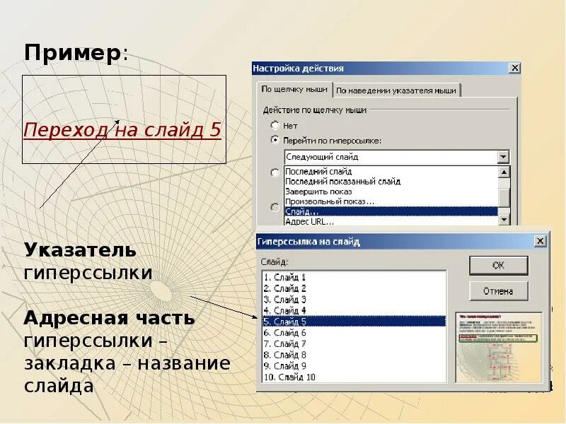 Настройка называется. Адресная часть гиперссылки. Гиперссылки в презентации. Примеры перехода слайдов. Переход от слайда к слайду.