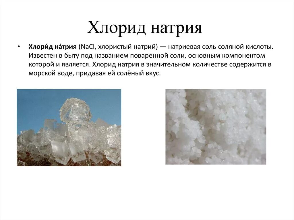 Хлориды в составе воды. Хлористый натрий (поваренная соль). NACL хлорид натрия поваренная соль. Хлорид натрия формула поваренной соли. Хлорид натрия физические и химические свойства.