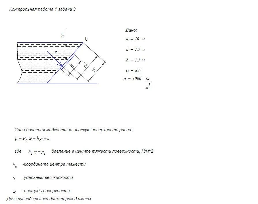 Давление в жидкости проверочная работа. 11. Сила давления жидкости на плоскую поверхность. Гидростатическое давление жидкости на плоские поверхности. Сила давления жидкости на поверхность. Сила гидростатического давления наклонную на плоскую поверхность.