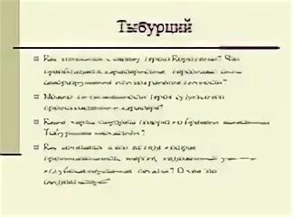 Описание тыбурций из рассказа в дурном обществе. Характеристика Тыбурция. Тыбурций и судья сравнительная характеристика. Что общего у Тыбурция и судьи. Сравнение Тыбурция и судьи.