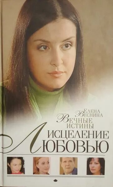 Читать книгу исцеление любовью. Исцеление любовью. исцеление любовью маша. книга исцеление любовью.