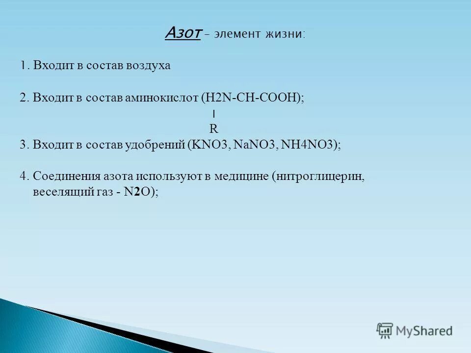 Соединение азота используется. Азот как элемент. Презентация на тему азот. Химический элемент азот входит в состав.