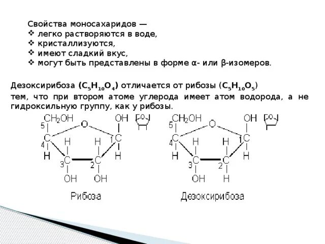 Дезоксирибоза химические свойства. Реакция дезоксирибозы с хлорной водой. Дезоксирибоза химические реакции. Физ свойства рибозы.