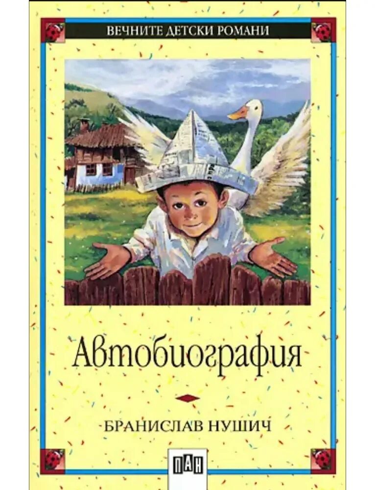 Автобиография аудиокнига слушать. Бранислав Нушич. Нушич автобиография. Нушич Бранислав книги. Нушич Бранислав. Автобиография. 1961.