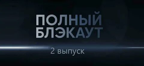 Полный блэкаут 2023 2 выпуск