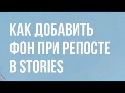 Как сделать фон на репосте