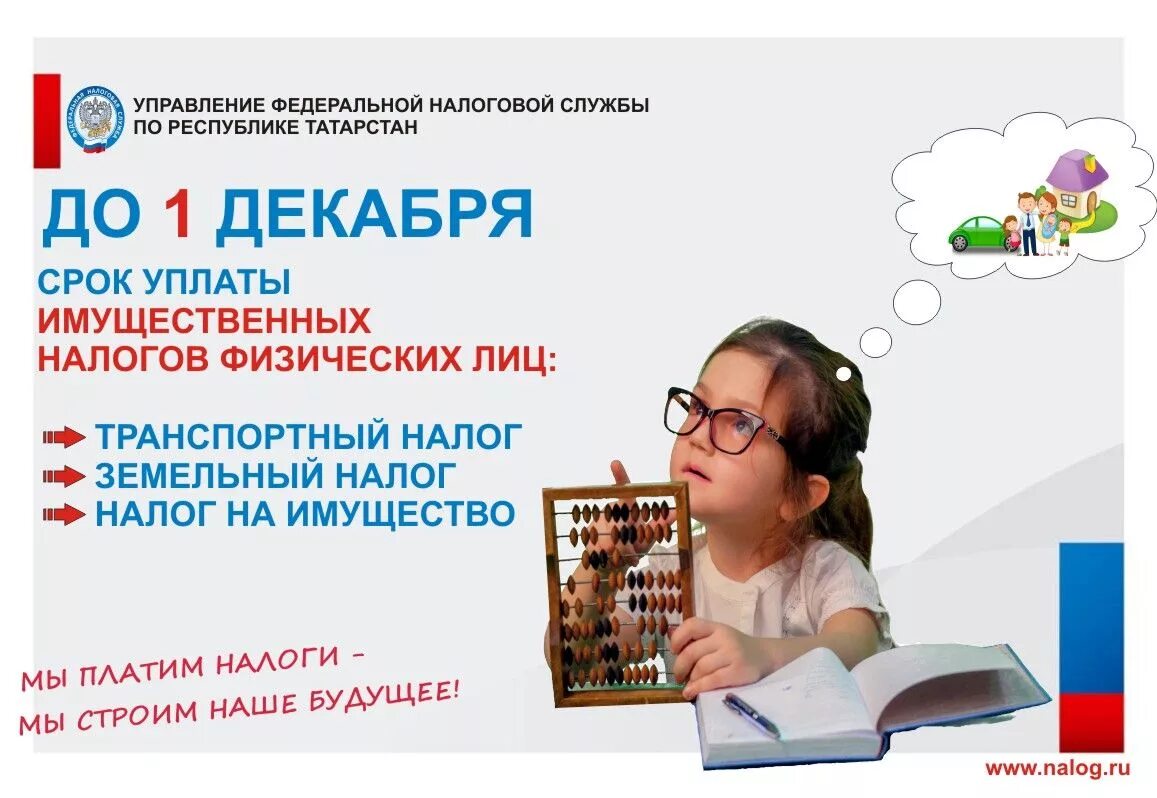 Фнс срок уплаты налогов. Реклама по уплате налогов. 1 декабря срок уплаты имущественных налогов. срок уплаты налогов картинка. объявление о необходимости уплаты налогов.