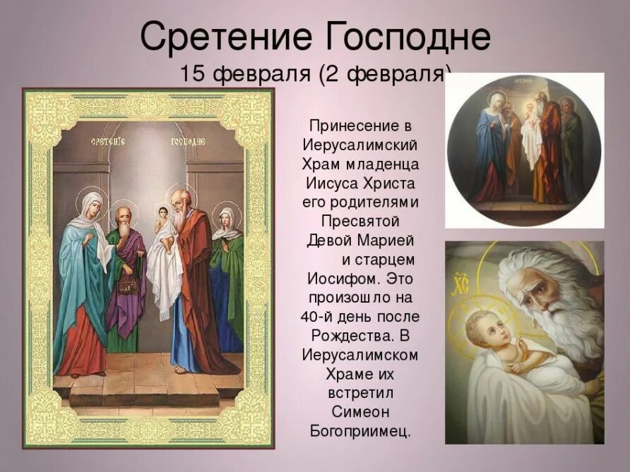 Завтра какой праздник 15 февраля. Сретение господне (православный праздник). сретение господне 15 февраля. сретение господне 15. сретение господа нашего иисуса христа.