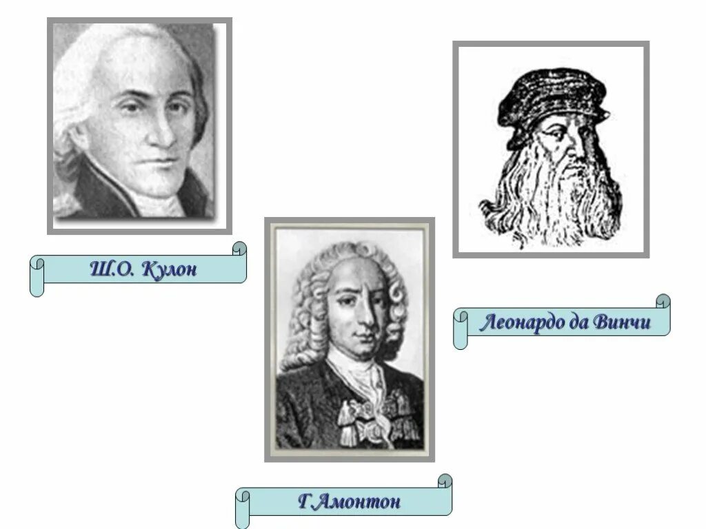 Леонардо да винчи трение. Гильом Амонтон. Гильом Амонтон физик. Г. Амонтон и ш.о. кулон. Гийом Амонтон портрет.